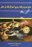 پاورپوینت انتخاب و تعیین استراتژی (فصل ششم کتاب مدیریت و برنامه ریزی استراتژیک در عمل تألیف سعیدی)